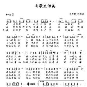 有歌生活美_民歌简谱_词曲:巴秀拉 巴秀拉