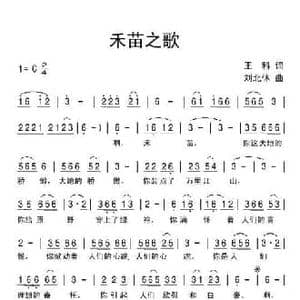 禾苗之歌_民歌简谱_词曲:王科 刘北休