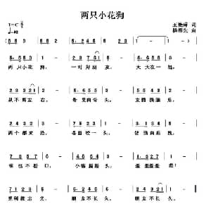 两只小花狗_儿歌乐谱_词曲:王艳萍 杨春先