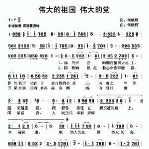 伟大的祖国伟大的党_民歌简谱_词曲:何晓辉 何晓辉
