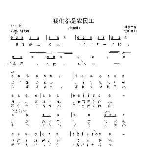 我们都是农民工_歌曲简谱_词曲:时夫宝 杨柏涛