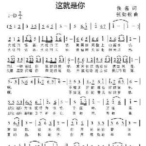 这就是你_民歌简谱_词曲:佚名 张劲松