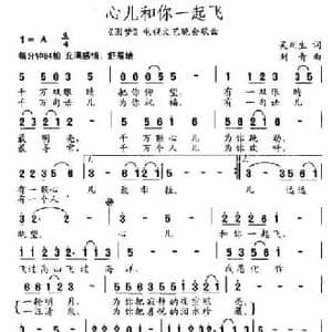 心儿和你一起飞_民歌简谱_词曲:吴川生 刘青