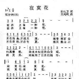 寂寞花_通俗唱法乐谱_词曲:陈红卫 关纯辉