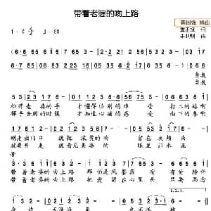 带着老婆的吻上路_通俗唱法乐谱_词曲:龚正斌 朱跃明