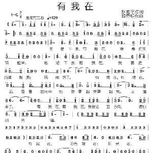有我在_通俗唱法乐谱_词曲:赵爱平 姬秀明
