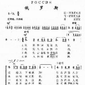俄 俄罗斯_歌谱投稿