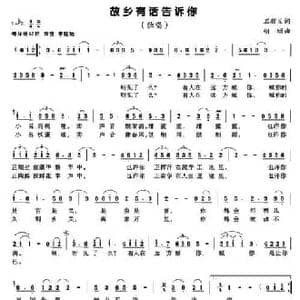 故乡有话告诉你_民歌简谱_词曲:石顺义 胡颐