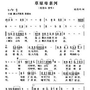 草原母亲河_民歌简谱_词曲:德德玛 德德玛