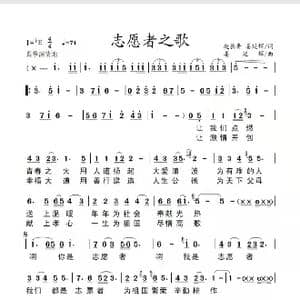 志愿者之歌_歌谱投稿_词曲:赵长青姜延辉 姜延辉
