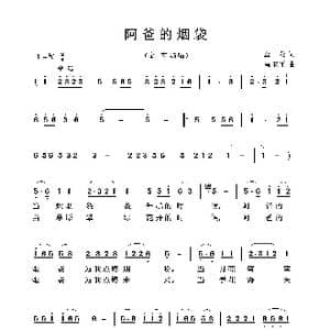 阿爸的烟袋 12_歌曲简谱
