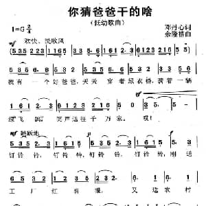 你猜爸爸干的啥_儿歌乐谱_词曲:邓丹心 余隆禧