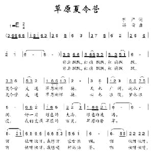 草原夏令营_儿歌乐谱_词曲:李严 冯奇