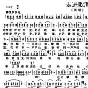 走进歌海_民歌简谱_词曲:曾宪瑞 刘承才