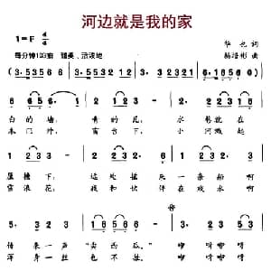 河边就是我的家_儿歌乐谱_词曲:华也 杨培彬