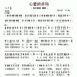 心爱的卓玛_歌谱投稿_词曲:蒋才胜 蒋才胜