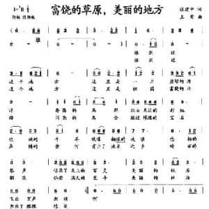富饶的草原,美丽的地方_民歌简谱_词曲:张建中 王紫