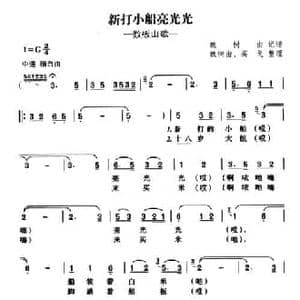 新打小船亮光光_民歌简谱_词曲:魏树由 高戈整理 ​巢湖民歌,魏树由记谱改词