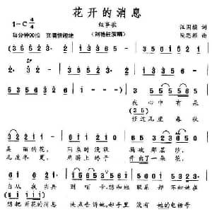 花开的消息_通俗唱法乐谱_词曲:汪国福 陶思耀