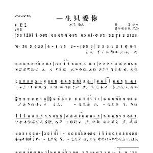 一生只爱你_歌曲简谱