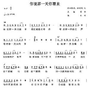 你说那一天你要来_民歌简谱_词曲:那拉寒川 陈道斌 王佑贵