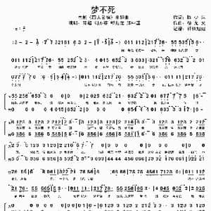 梦不死电影_歌谱投稿_词曲:陈少琪 黎允文