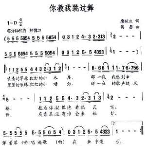 你教我跳过舞_民歌简谱_词曲:唐跃生 傅磐