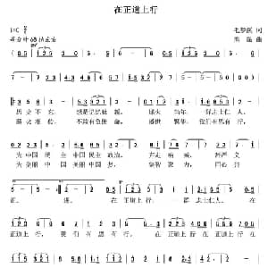在正道上行_通俗唱法乐谱_词曲:毛梦溪 熊黏