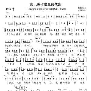 我记得你眼里的依恋_歌谱投稿_词曲:姚若龙 刚泽斌