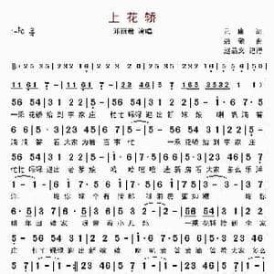 上花轿_歌谱投稿_词曲:元庸 姚敏