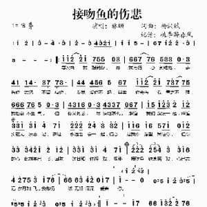 接吻鱼的伤悲_歌谱投稿_词曲:杨洪斌 杨洪斌