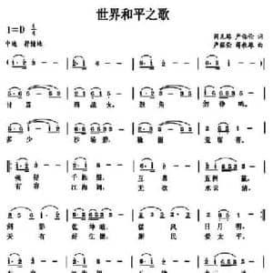 世界和平之歌_民歌简谱_词曲:闵凡路 严保伦 严保伦 薛秋雄