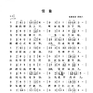 怪象_通俗唱法乐谱_词曲:清闲人 清闲人