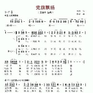 党旗飘扬_歌谱投稿_词曲:田然 鄂矛