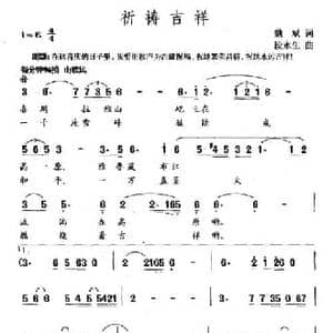 祈祷吉祥_民歌简谱_词曲:魏斌 段永生