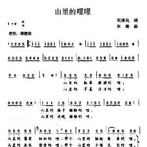 山里的哩哩_民歌简谱_词曲:胡泽民 林海