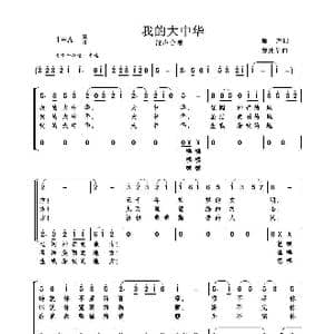 我的大中华_歌曲简谱_词曲:雁声 戴建华