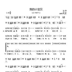 我的小宝贝_歌曲简谱_词曲:伟伟 伟伟