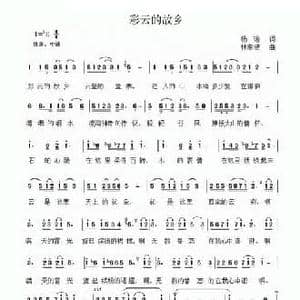 彩云的故乡_民歌简谱_词曲:杨瑜 林东波