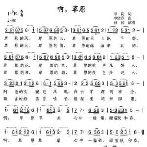啊！草原_民歌简谱_词曲:李良 李炫春
