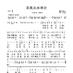 老战友再相会_歌曲简谱_词曲:陶寿林 李昕