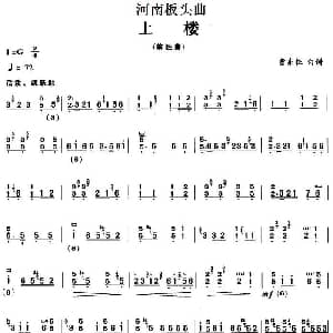 古筝谱 | 河南板头曲 上楼 曹东扶订谱版 曹东扶订谱