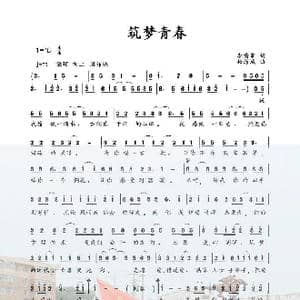 筑梦青春_歌谱投稿_词曲:李清泉 杨海城