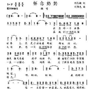 怀念奶奶_民歌简谱_词曲:刘志毅 刘书先