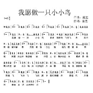 我愿做一只小小鸟_儿歌乐谱_词曲:童艺 童艺