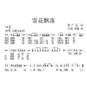 雪花飘落_美声唱法乐谱_词曲:徐广远 红霞 仲健