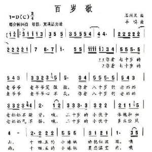 百岁歌_民歌简谱_词曲:石顺义 羊鸣