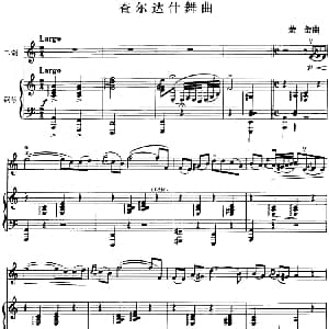 二胡谱 | 查尔达什舞曲 二胡 钢琴伴奏 蒙蒂