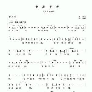 青春年华_民歌简谱_词曲:周春 周春