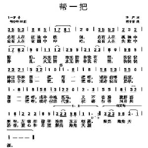 帮一把_通俗唱法乐谱_词曲:李严 胡守奋
